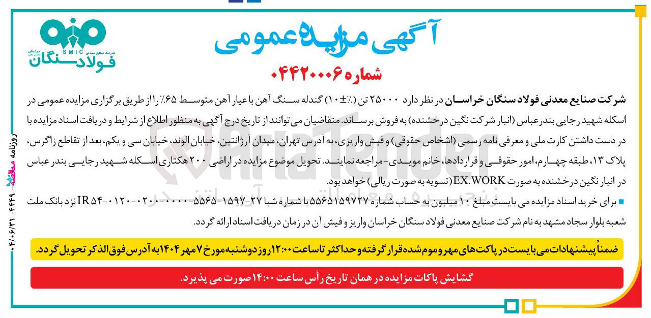 تصویر کوچک آگهی فروش ۲۵۰۰۰ تن گندله سنگ آهن با عیار آهن متوسط ٪۶۵