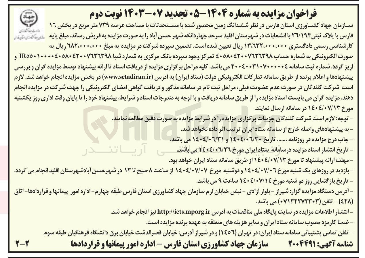 تصویر کوچک آگهی فروش ششدانگ زمین محصور شده با مستحدثات با مساحت عرصه ۷۳۹ متر مربع