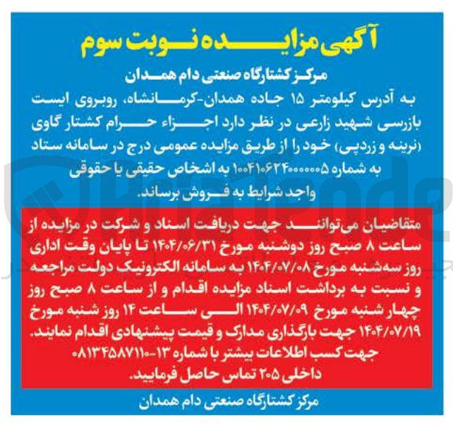 تصویر کوچک آگهی فروش اجزاء حرام کشتار گاوی (نرینه و زردپی)