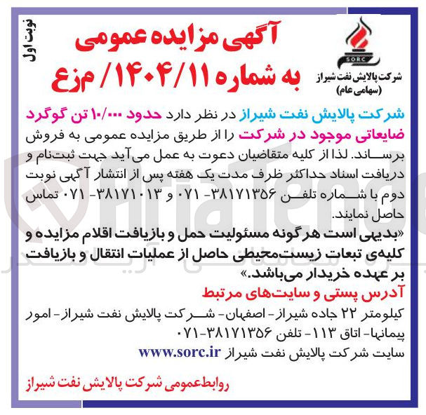 تصویر کوچک آگهی فروش حدود ۱۰/۰۰۰ تن گوگرد ضایعاتی