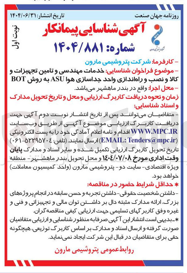 تصویر کوچک آگهی شناسایی خدمات مهندسی و تامین تجهیزات و کالا و نصب و راه اندازی واحد جداسازی هوا ASU به روش BOT