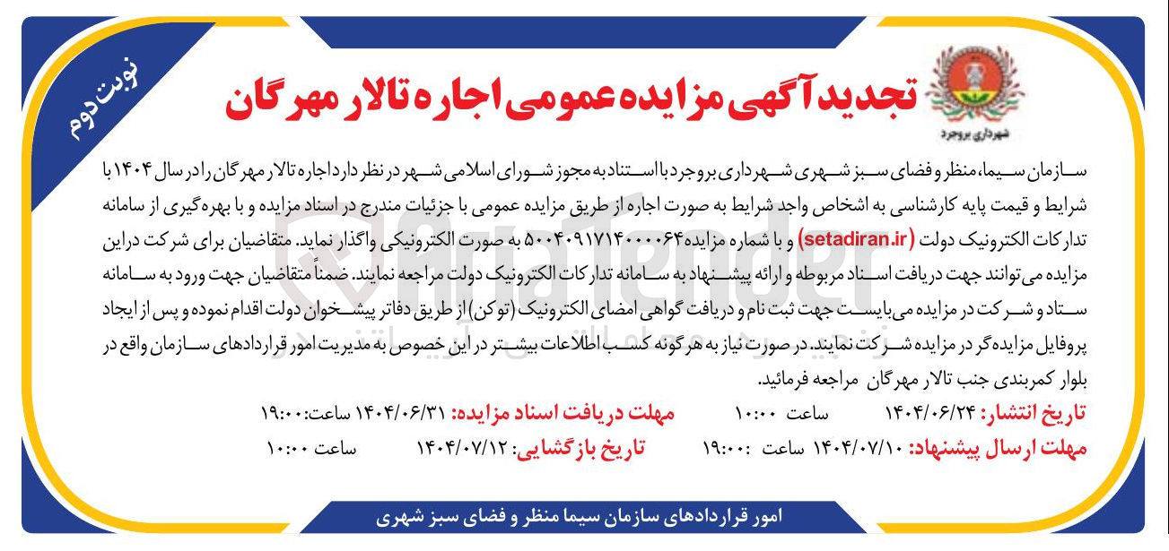 تصویر کوچک آگهی  اجاره تالار مهرگان 