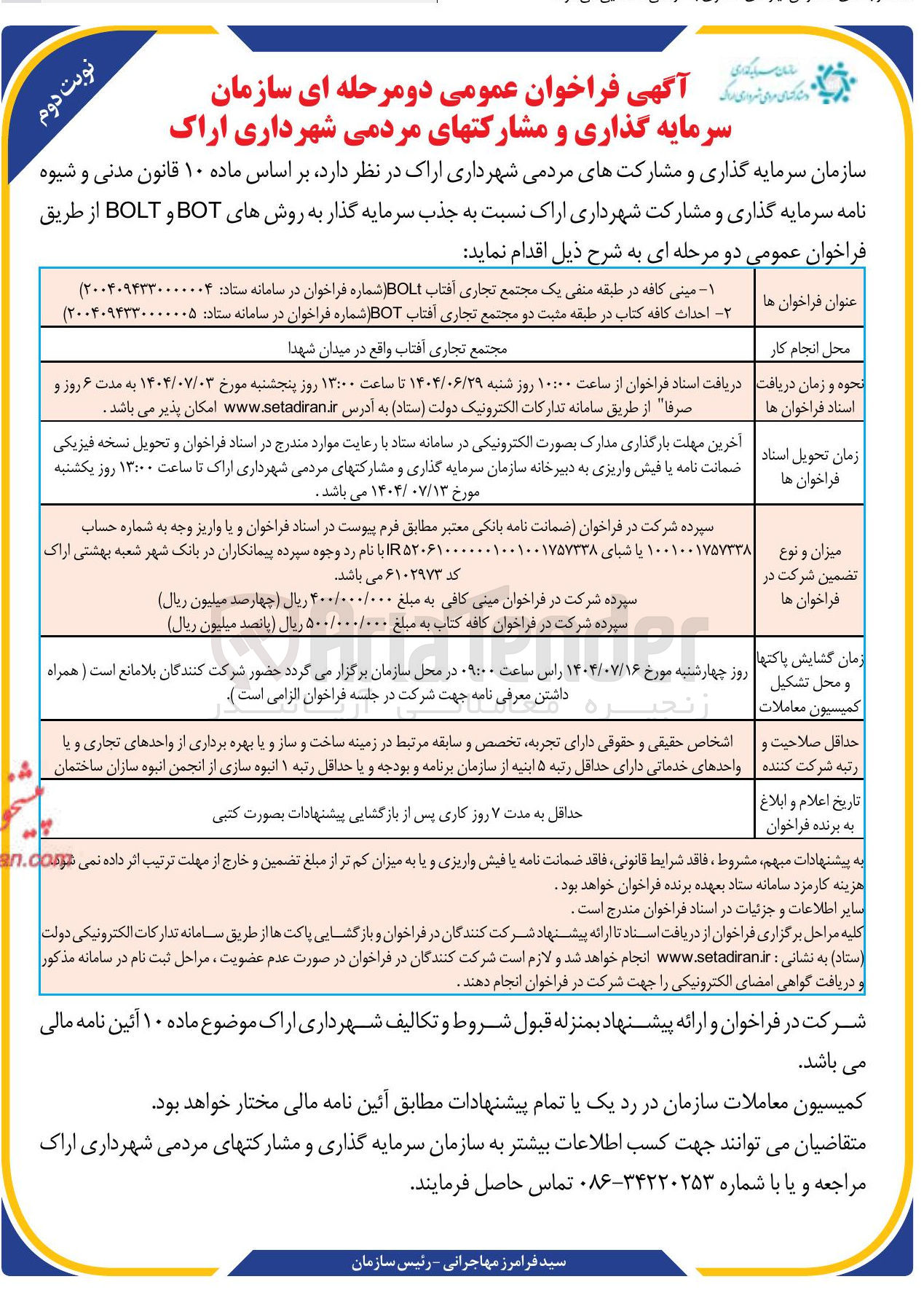 تصویر کوچک آگهی سرمایه گذاری و مشارکت مینی کافه در طبقه منفی یک مجتمع تجاری آفتاب BOLt