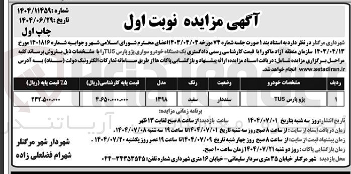 تصویر کوچک آگهی فروش یک دستگاه خودرو سواری پژو پارس TU5