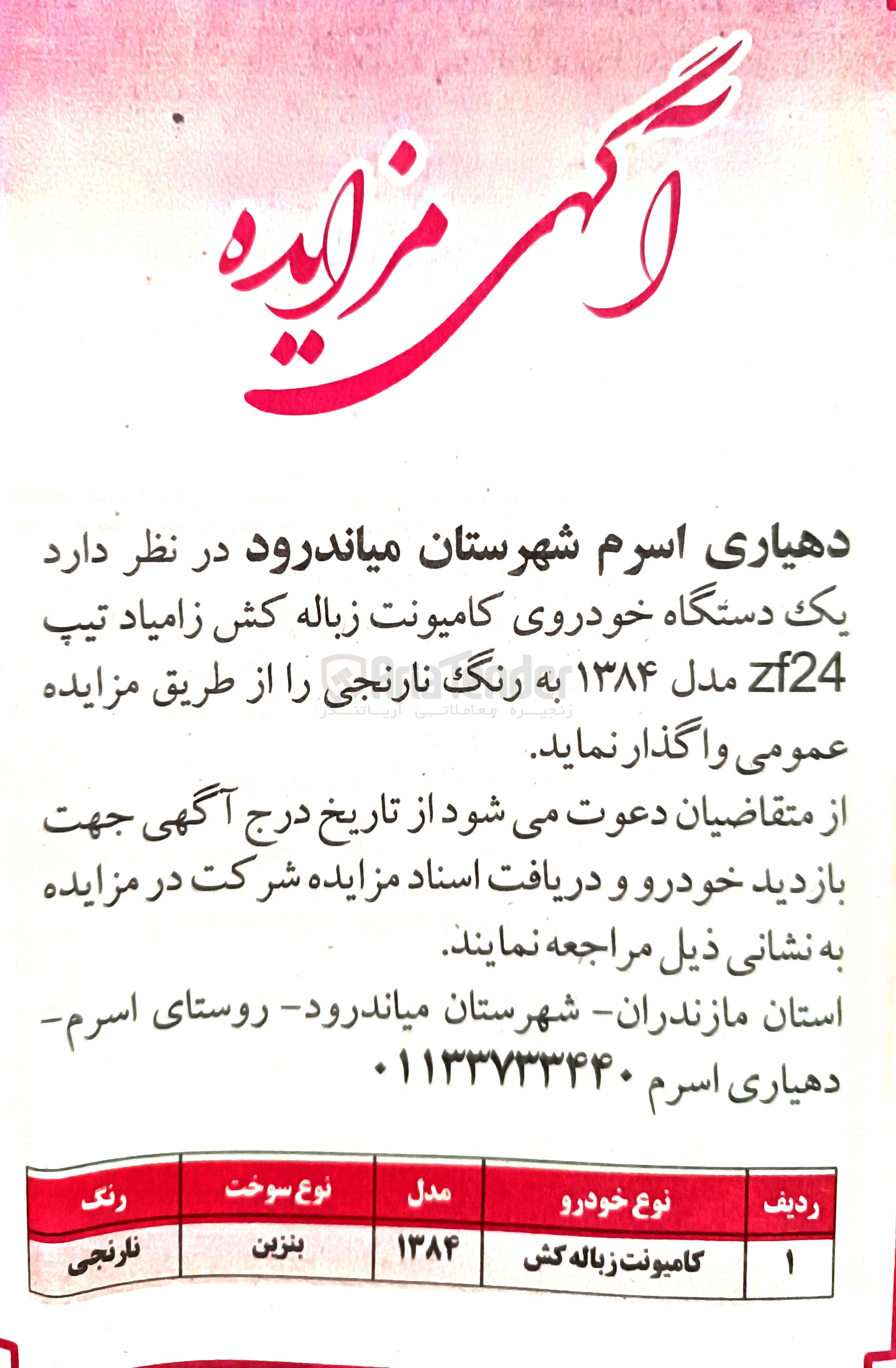 تصویر کوچک آگهی فروش یک دستگاه خودروی کامیونت زباله کش زامیاد تیپ zf24 مدل ۱۳۸۴ به رنگ نارنجی