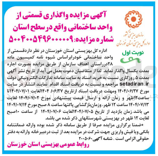 تصویر کوچک آگهی واگذاری قسمتی از واحد ساختمانی