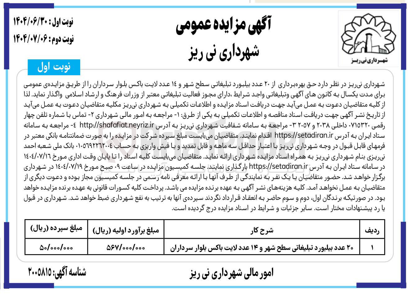 تصویر کوچک آگهی حق بهره برداری از ۲۰ عدد بیلبورد تبلیغاتی سطح شهر و ١٤ عدد لایت باکس