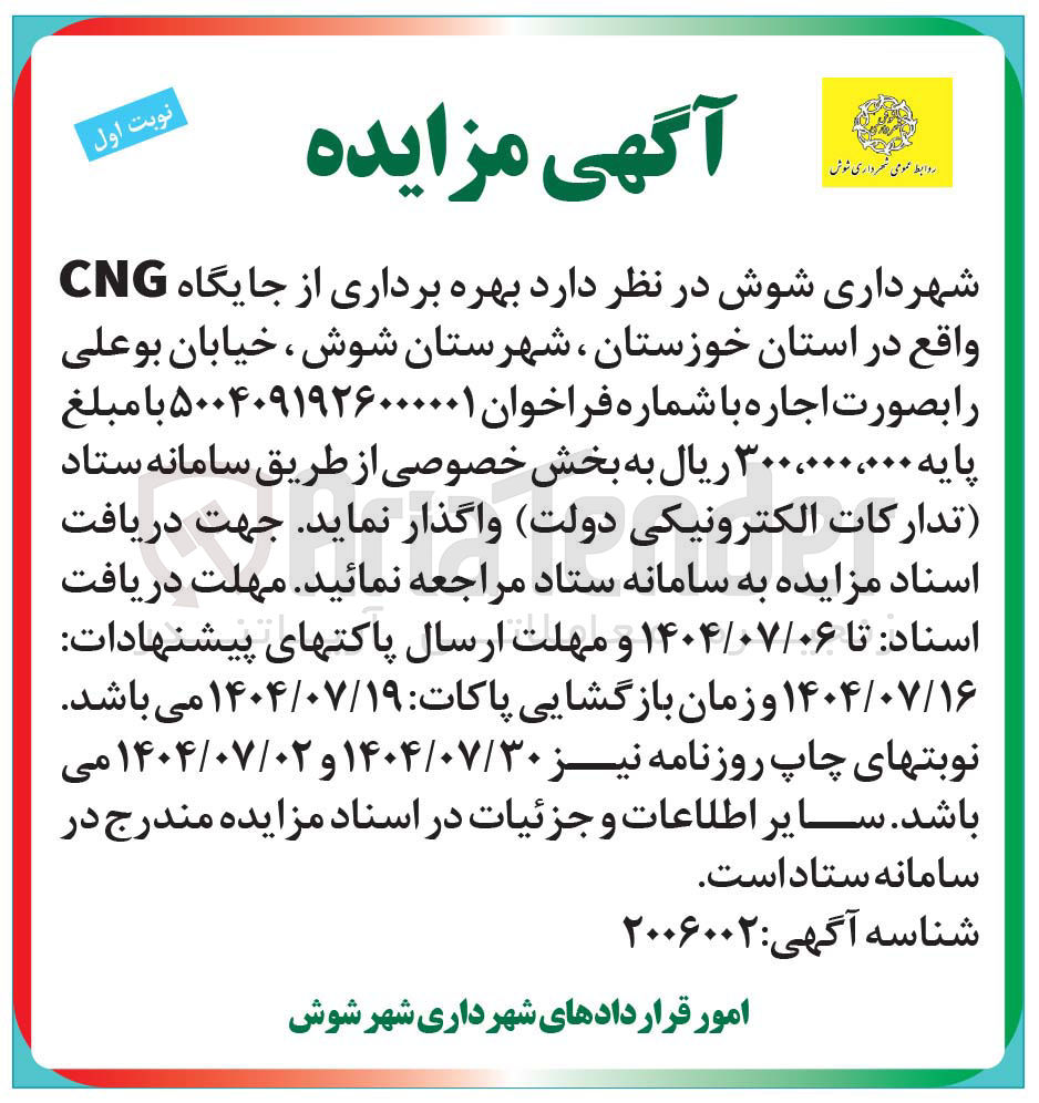تصویر کوچک آگهی  بهره برداری از جایگاه CNG