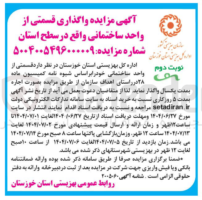 تصویر کوچک آگهی واگذاری قسمتی از واحد ساختمانی