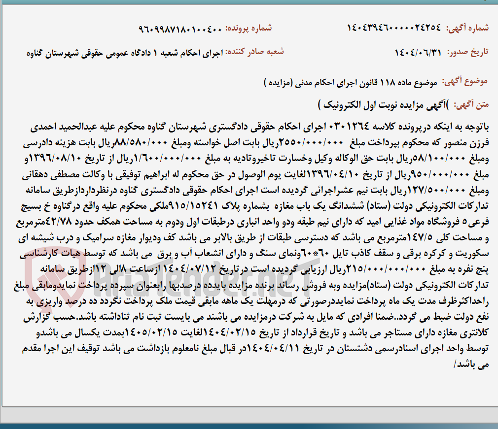 تصویر کوچک آگهی موضوع ماده 118 قانون اجرای احکام مدنی (مزایده )