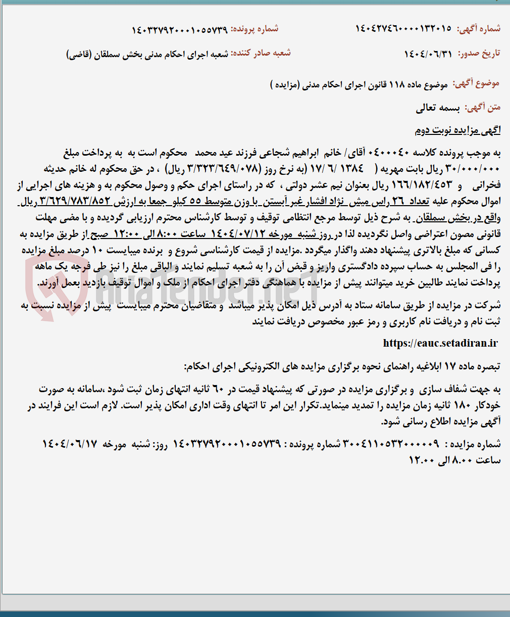 تصویر کوچک آگهی موضوع ماده 118 قانون اجرای احکام مدنی (مزایده )