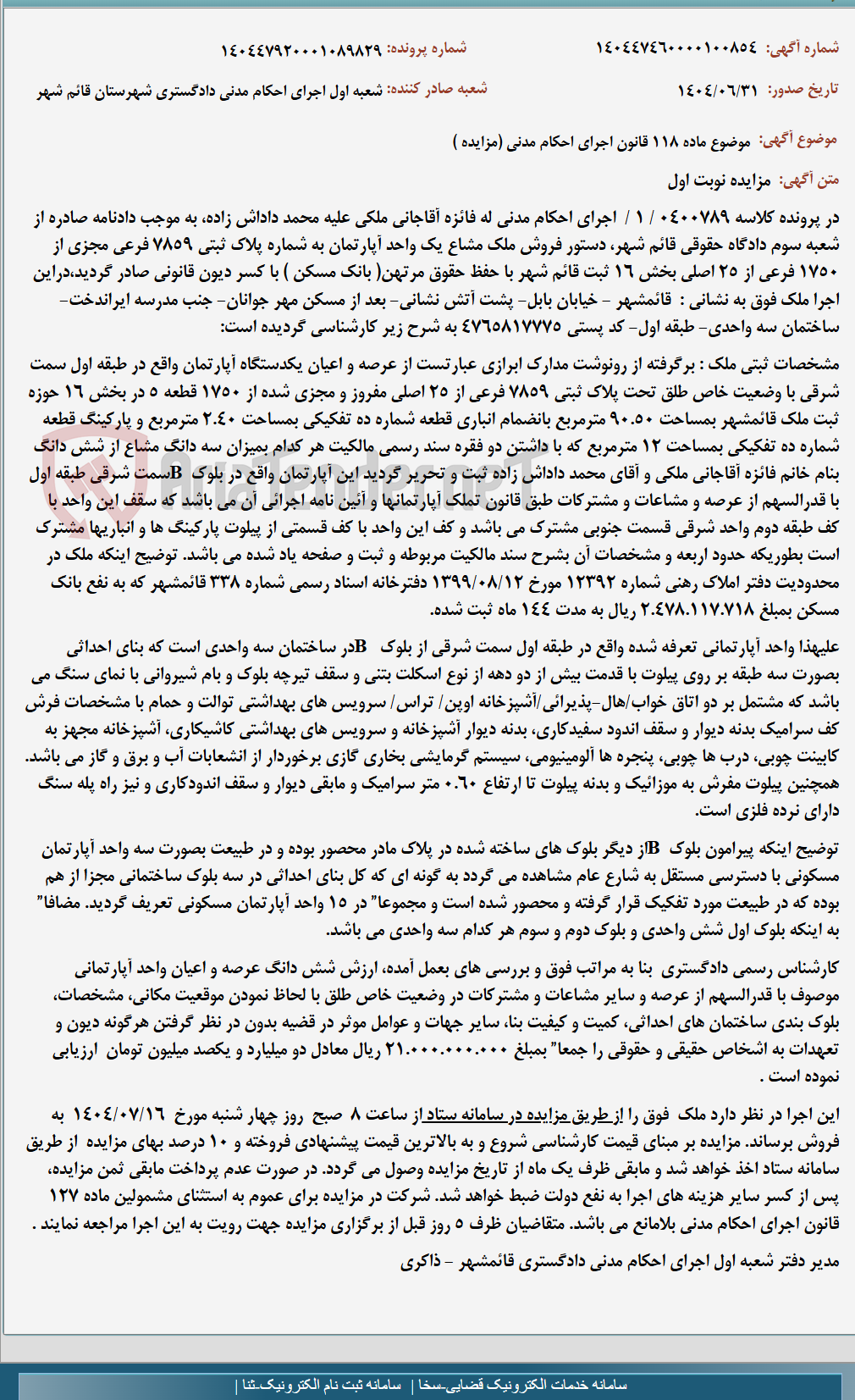 تصویر کوچک آگهی موضوع ماده 118 قانون اجرای احکام مدنی (مزایده )