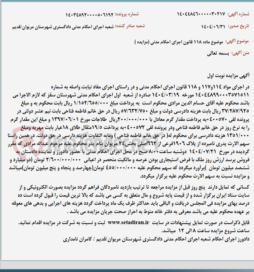 تصویر کوچک آگهی موضوع ماده 118 قانون اجرای احکام مدنی (مزایده )