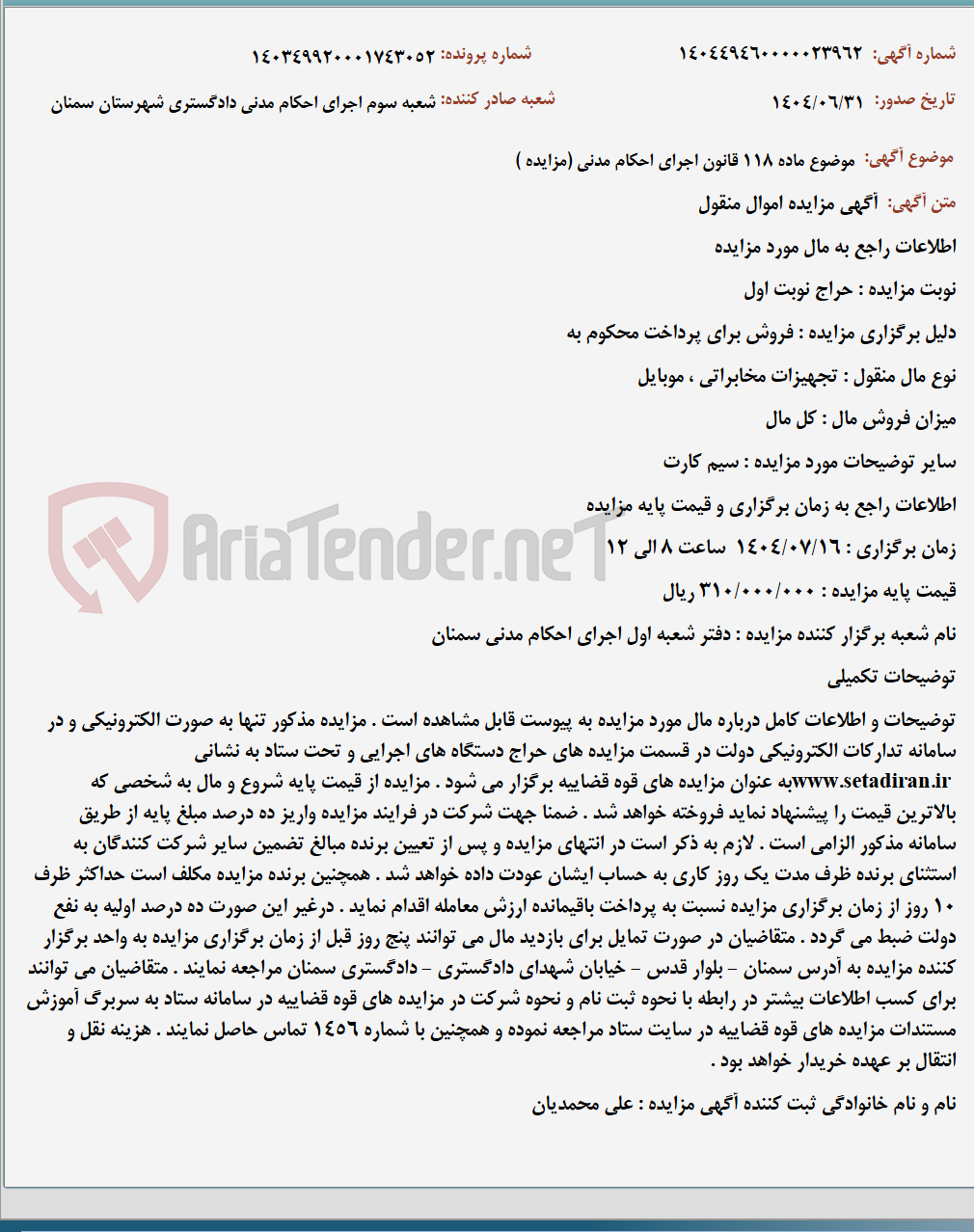 تصویر کوچک آگهی موضوع ماده 118 قانون اجرای احکام مدنی (مزایده )