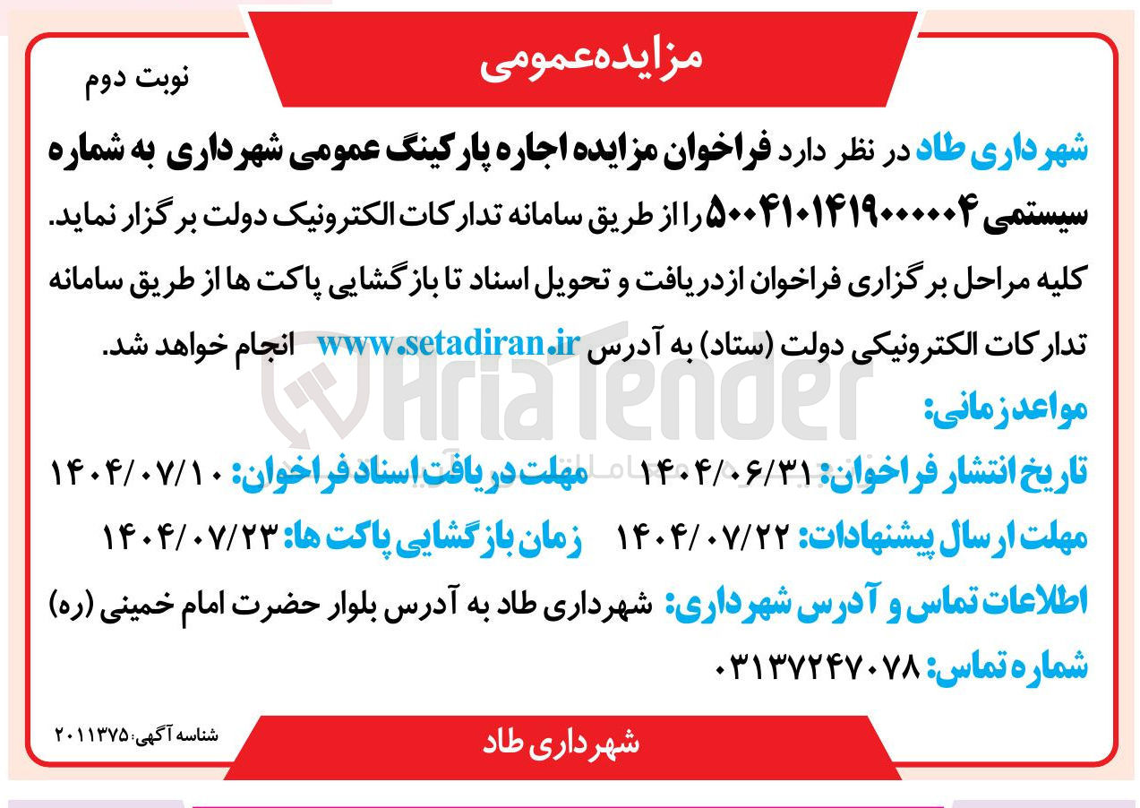 تصویر کوچک آگهی اجاره پارکینگ عمومی
