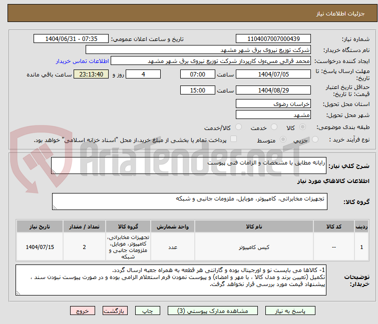 تصویر کوچک آگهی رایانه مطابق با مشخصات و الزامات فنی پیوست
