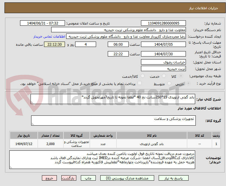 تصویر کوچک آگهی باند گچی ارتوپدی 15*250سانت نخ 40 *لطفا نمونه تا تاریخ7مهرتحویل گردد*