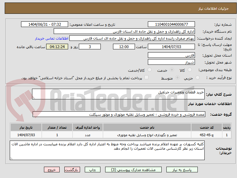 تصویر کوچک آگهی خرید قطعات وتعمیرات جرثقیل