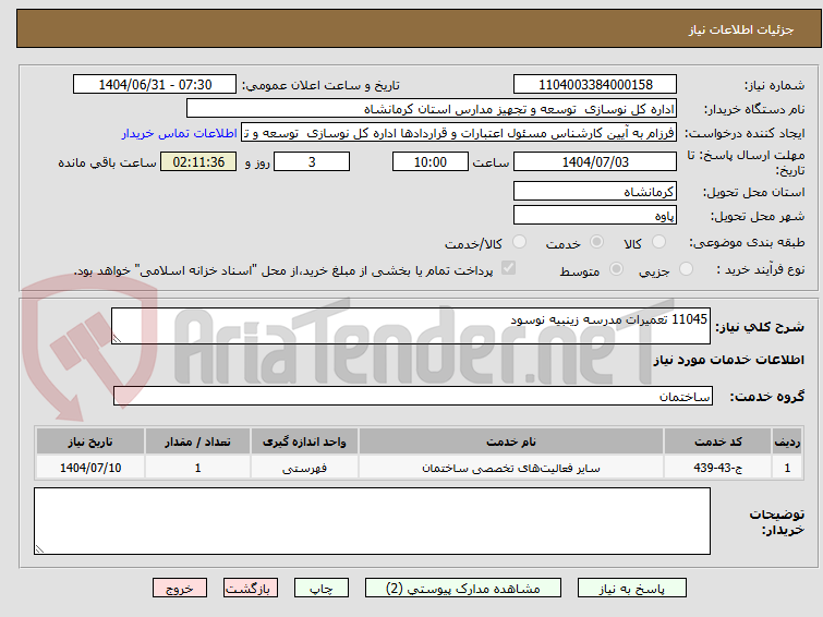 تصویر کوچک آگهی 11045 تعمیرات مدرسه زینبیه نوسود