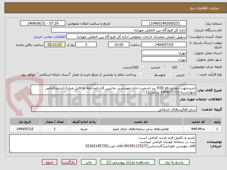 تصویر کوچک آگهی خریدجهت خودرو رفع FOD بنز اشمیت اداره مهندسی ماشین آلات/مراجعه به فایل مدارک/بازدیدالزامی چهارشنبه 1404/07/02 ساعت11