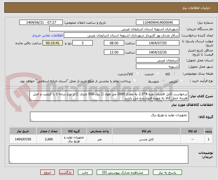 تصویر کوچک آگهی درخواست کابل افشان نمره 4*2.5 به مقدار 2000 متر طول (( رول 500 متری )) از نوع درجه 1 با کیفیت و اصل هزینه حمل کالا به عهده فروشنده می باشد 
