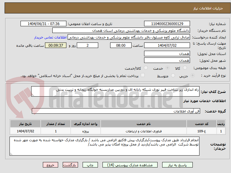 تصویر کوچک آگهی راه اندازی زیر ساخت فیبر نوری شبکه رایانه ای و دوربین مداربسته خوابگاه ریحانه و تربیت بدنی
