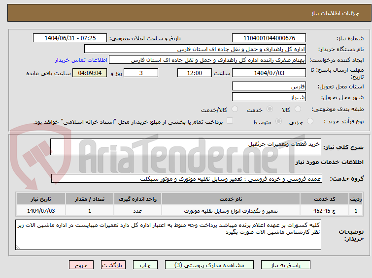 تصویر کوچک آگهی خرید قطعات وتعمیرات جرثقیل
