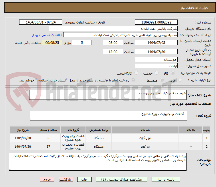 تصویر کوچک آگهی خرید دو قلم کولر به شرح پیوست.