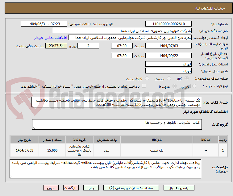 تصویر کوچک آگهی تگ سیمی بارسایز15*10.4کاغذمقاوم ضدپارگی وضدآب دوطرف کاغذوسط نیمه مقاوم بامنگنه وسیم باقابلیت دوسمت نوشتن ومهرزدن(تصویرپیوست)150بسته،هربسته 100عددی
