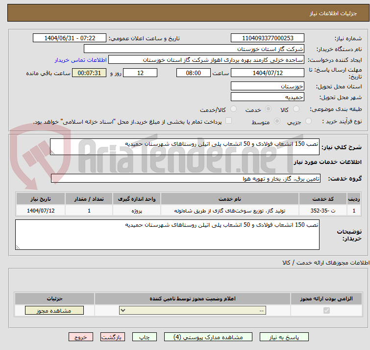 تصویر کوچک آگهی نصب 150 انشعاب فولادی و 50 انشعاب پلی اتیلن روستاهای شهرستان حمیدیه