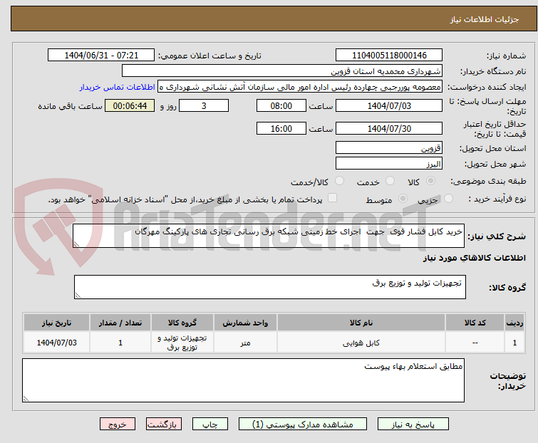 تصویر کوچک آگهی خرید کابل فشار قوی جهت اجرای خط زمینی شبکه برق رسانی تجاری های پارکینگ مهرگان