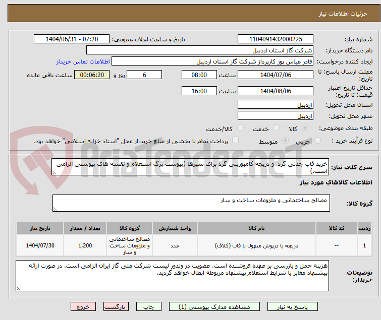 تصویر کوچک آگهی خرید قاب چدنی گرد  و دریچه کامپوزیتی گرد برای شیرها (پیوست برگ استعلام و نقشه های پیوستی الزامی است.)
