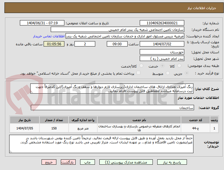 تصویر کوچک آگهی رنگ آمیزی تعدادی ازاتاق های ساختمان اداری(زیرسازی لازم دیوارها و سقف ورنگ آمیزی)/این کدصرفاً جهت ثبت درسامانه میباشد لطفاطبق فایل پیوست اقدام نمائید.