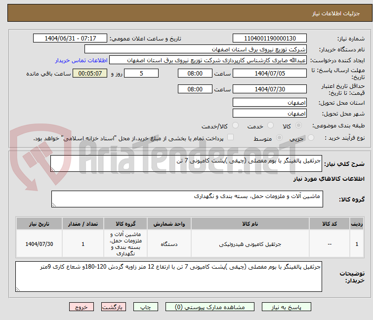 تصویر کوچک آگهی جرثقیل پالفینگر با بوم مفصلی (چپقی )پشت کامیونی 7 تن