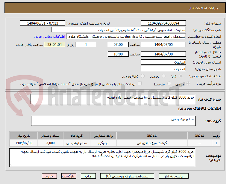 تصویر کوچک آگهی خرید 3000 کیلو گرم شینسل مرغ(منجمد) جهت اداره تغذیه