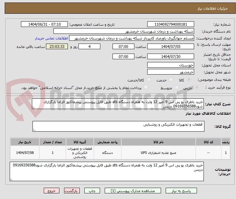 تصویر کوچک آگهی خرید باطری یو پی اس 9 آمپر 12 ولت به همراه دستگاه ats طبق فایل پیوستی پیشفاکتور الزاما بارگزاری شود09169356588 دریس