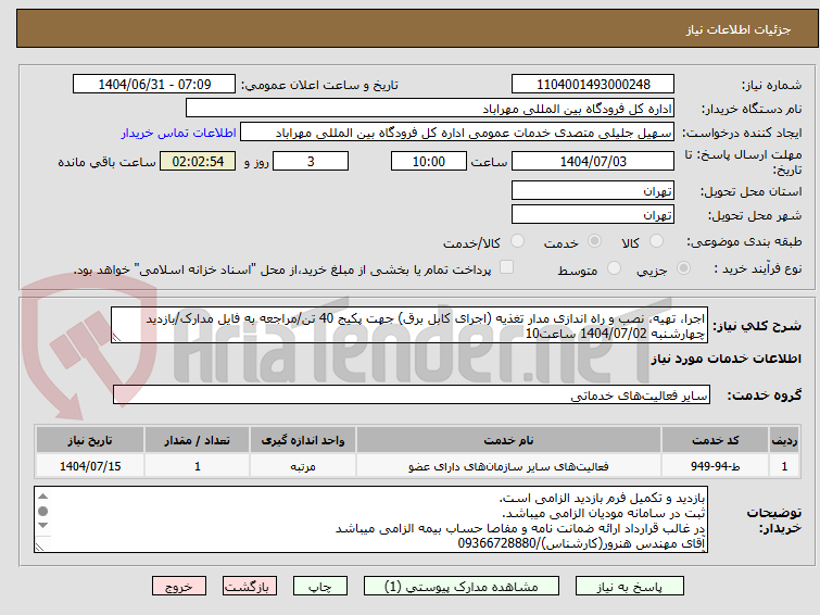 تصویر کوچک آگهی اجرا، تهیه، نصب و راه اندازی مدار تغذیه (اجرای کابل برق) جهت پکیج 40 تن/مراجعه به فایل مدارک/بازدید چهارشنبه 1404/07/02 ساعت10