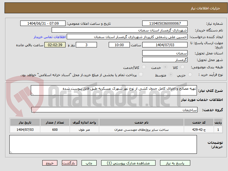 تصویر کوچک آگهی تهیه مصالح و اجرای کامل جدول کشی از نوع نهر شهرک عسکریه طبق فایل پیوست شده