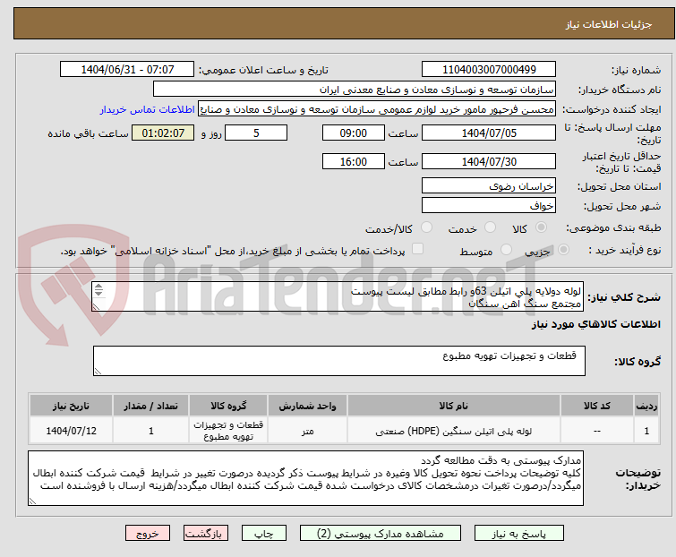 تصویر کوچک آگهی لوله دولایه پلی اتیلن 63و رابط مطابق لیست پیوست
مجتمع سنگ آهن سنگان