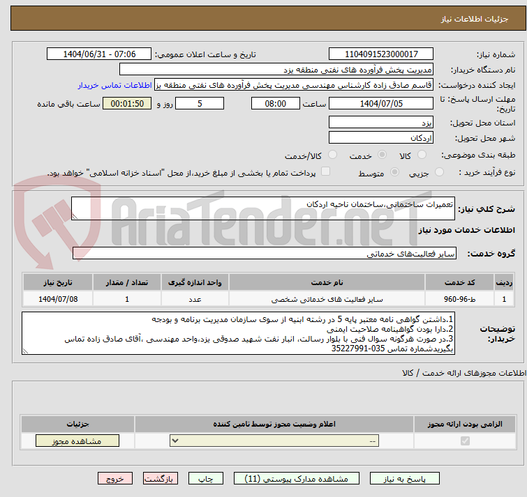 تصویر کوچک آگهی تعمیرات ساختمانی،ساختمان ناحیه اردکان