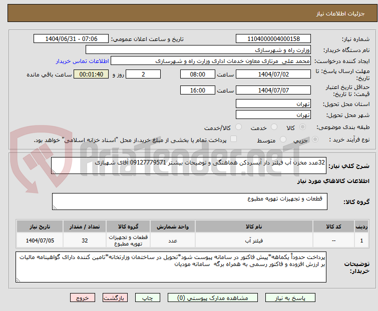 تصویر کوچک آگهی 32عدد مخزن آب فیلتر دار آبسردکن هماهنگی و توضیحات بیشتر 09127779571 آقای شهبازی 