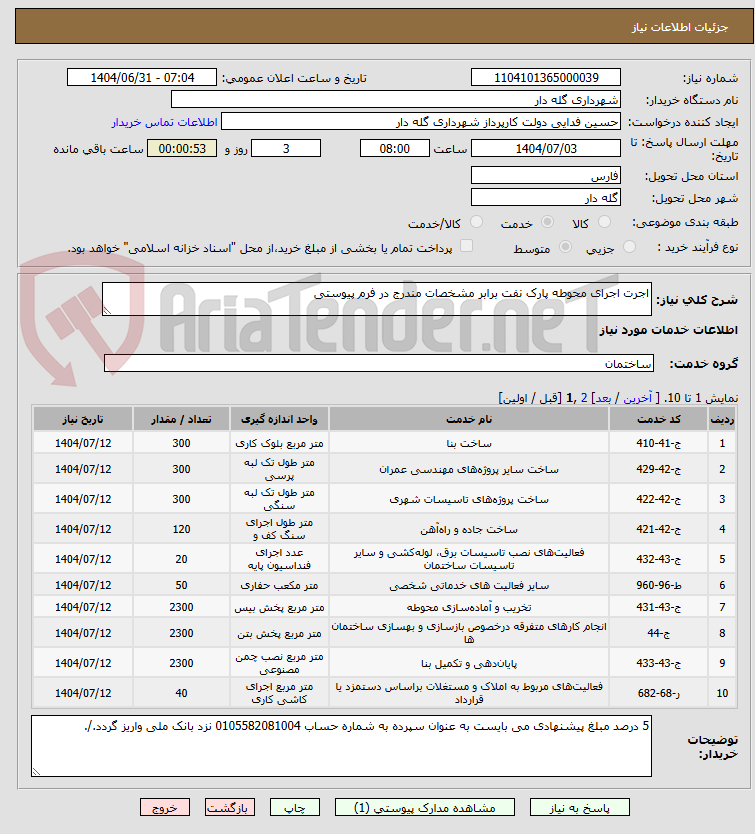 تصویر کوچک آگهی اجرت اجرای محوطه پارک نفت برابر مشخصات مندرج در فرم پیوستی