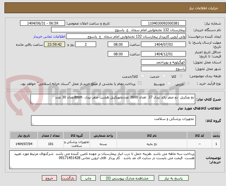 تصویر کوچک آگهی نخ ویکریل دو صفر راند نیدل 37 تعداد 3600 عددنخویکریل هشت صفر نیدل 8mmتعداد 30 عدد