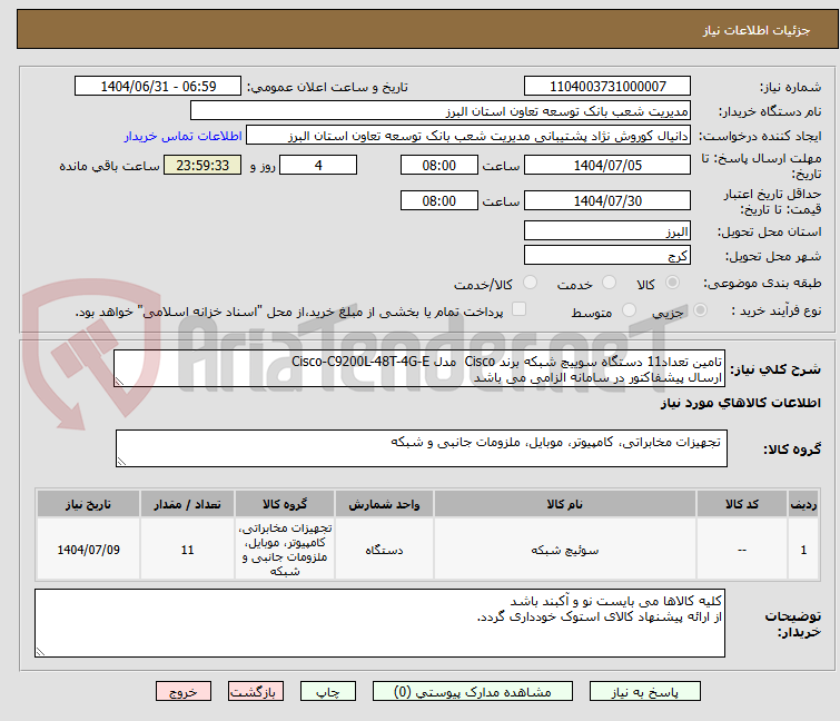 تصویر کوچک آگهی تامین تعداد11 دستگاه سوییچ شبکه برند Cisco مدل Cisco-C9200L-48T-4G-E
ارسال پیشفاکتور در سامانه الزامی می باشد