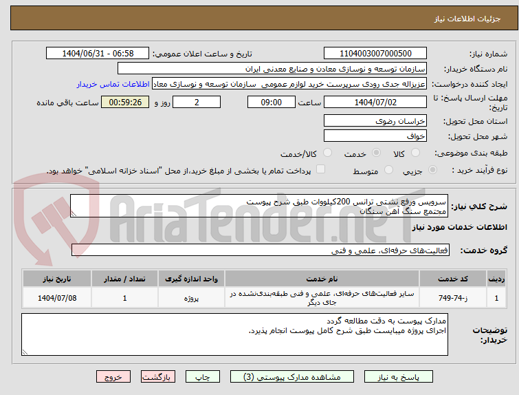 تصویر کوچک آگهی سرویس ورفع نشتی ترانس 200کیلووات طبق شرح پیوست
مجتمع سنگ آهن سنگان