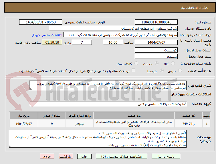 تصویر کوچک آگهی خدمات تست رادیوگرافی و التراسونیک لوله فولادی به قطر داخلی ۸۰۰ میلیمتر و طول ۹/۹۱۷ کیلومتر پروژه آبرسانی به شهر بیجار و حسن آباد یاسوکند از سیازاخ