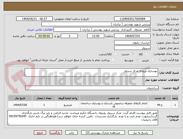 تصویر کوچک آگهی بهسازی ورودی مرکز سبزوار