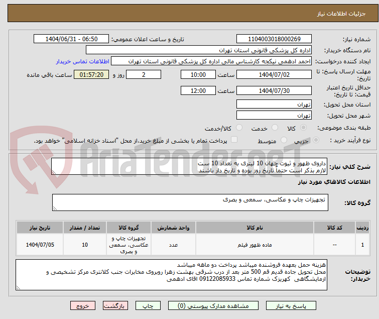 تصویر کوچک آگهی داروی ظهور و ثیوت جهان 10 لیتری به تعداد 10 ست
لازم بذکر است حتماٌ تاریخ روز بوده و تاریخ دار باشند