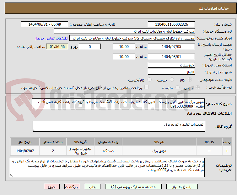 تصویر کوچک آگهی موتور برق مطابق فایل پیوست تامین کننده میبایست دارای AVL نفت مرتبط با گروه کالا باشد کارشناس آقای مقدم: 09163320889