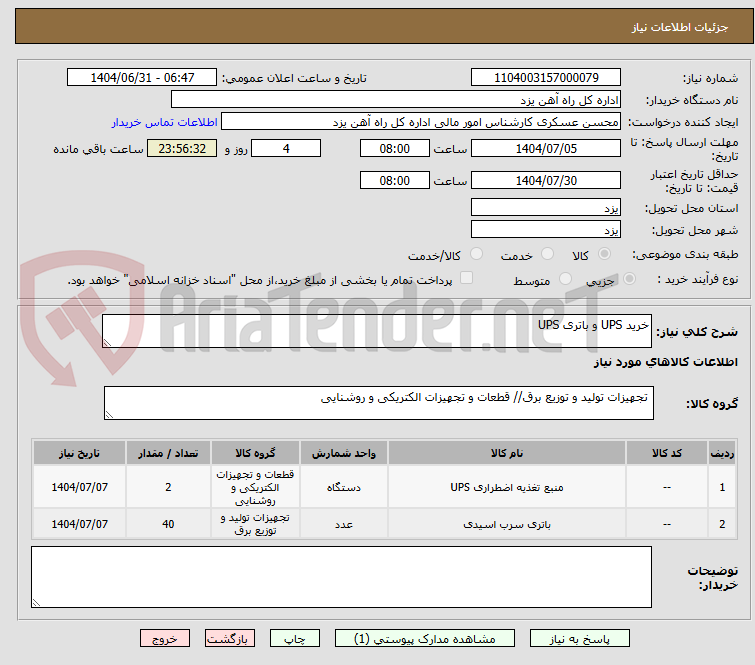 تصویر کوچک آگهی خرید UPS و باتری UPS